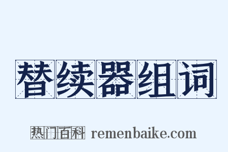 替续器组词是什么意思的图片